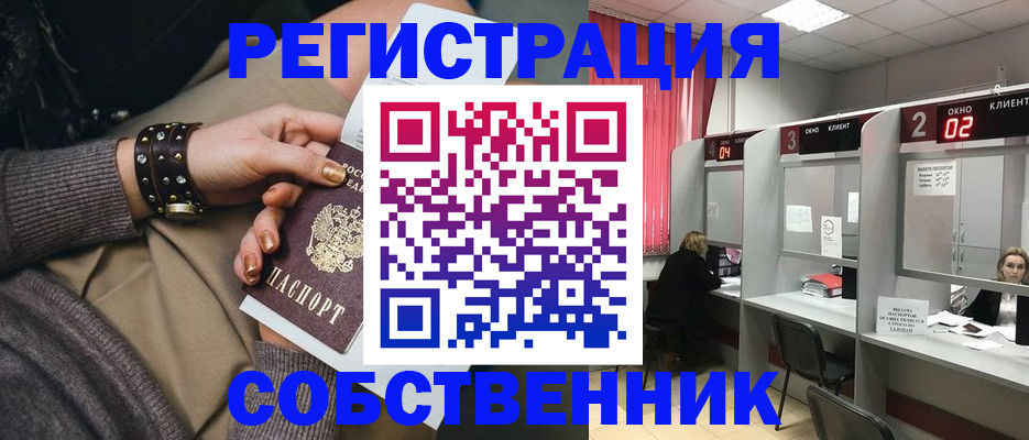 временная регистрация собственник в Гремячинске